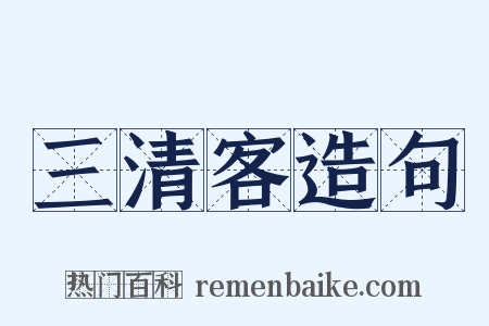 三清客造句是什么意思的图片